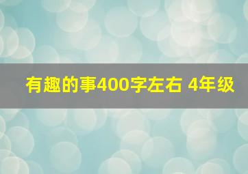 有趣的事400字左右 4年级